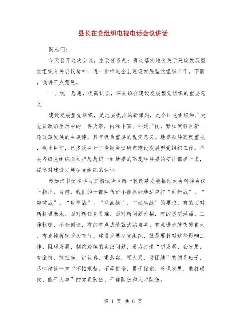 县长在党组织电视电话会议讲话_第1页