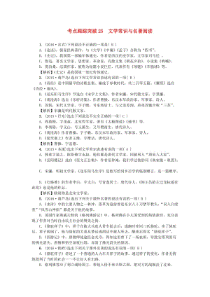 中考語文 考點跟蹤突破 25 文學常識與名著閱讀 新人教版