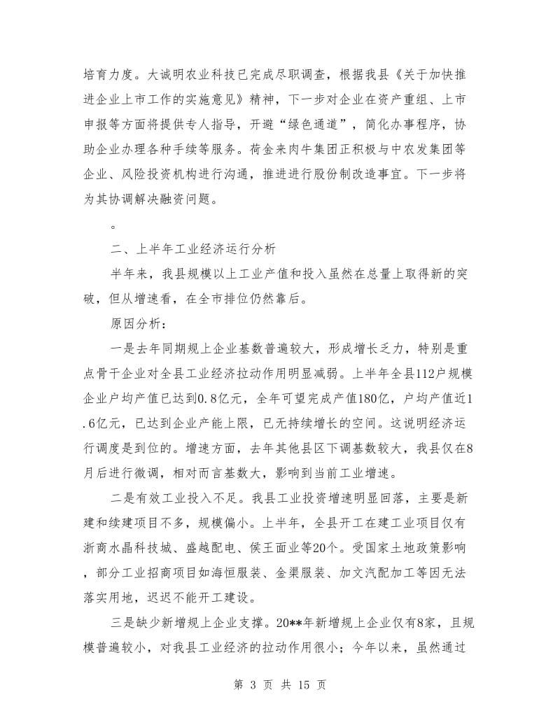 经信委上半年工作总结(共4篇)_第3页