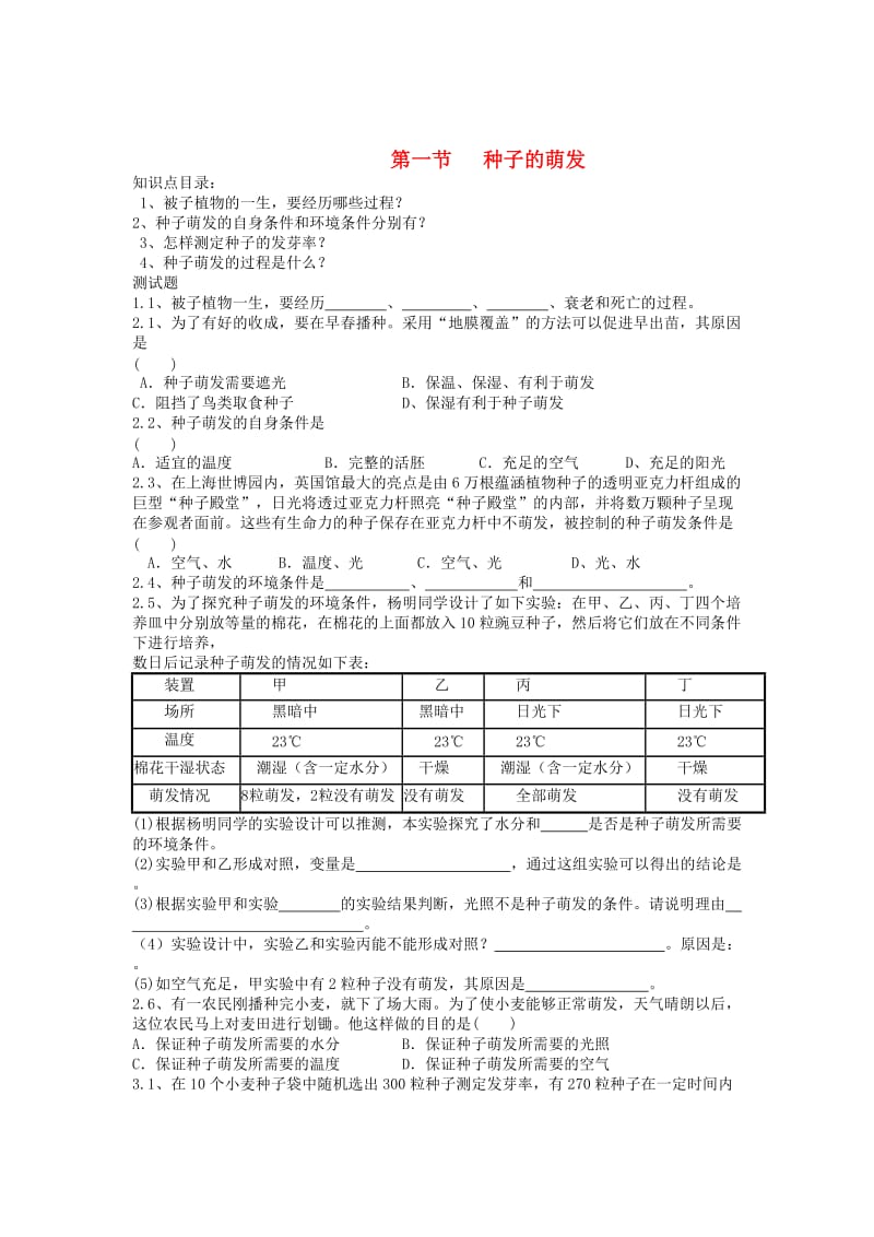 七年级生物上册 第三单元 第二章 第一节 种子的萌发同步测试题 （新版）新人教版_第1页