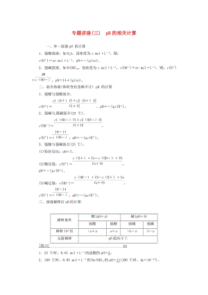 高中化學(xué) 專題講座（三）pH的相關(guān)計算 新人教版選修4