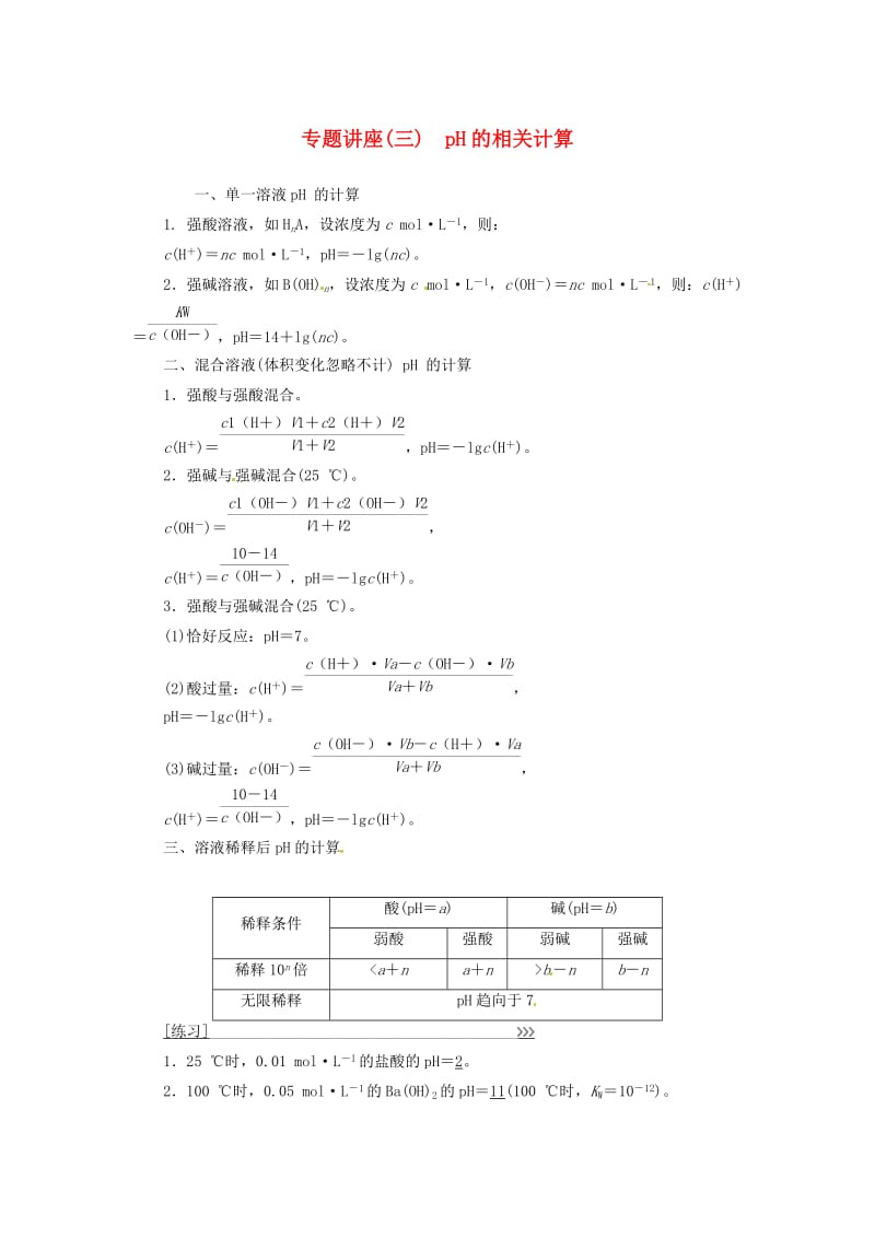 高中化学 专题讲座（三）pH的相关计算 新人教版选修4_第1页