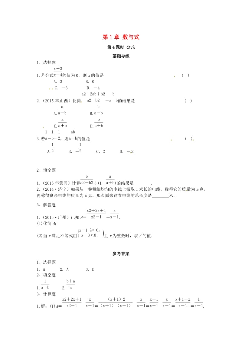 中考数学复习 第一单元 数与式 第4课时 分式同步训练_第1页