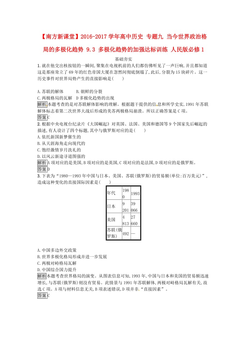 高中历史 专题九 当今世界政治格局的多极化趋势 9.3 多极化趋势的加强达标训练 人民版必修1_第1页