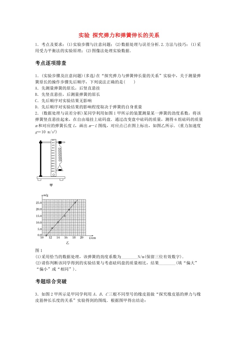 高考物理一轮复习 第二章 微专题13 实验 探究弹力和弹簧伸长的关系_第1页