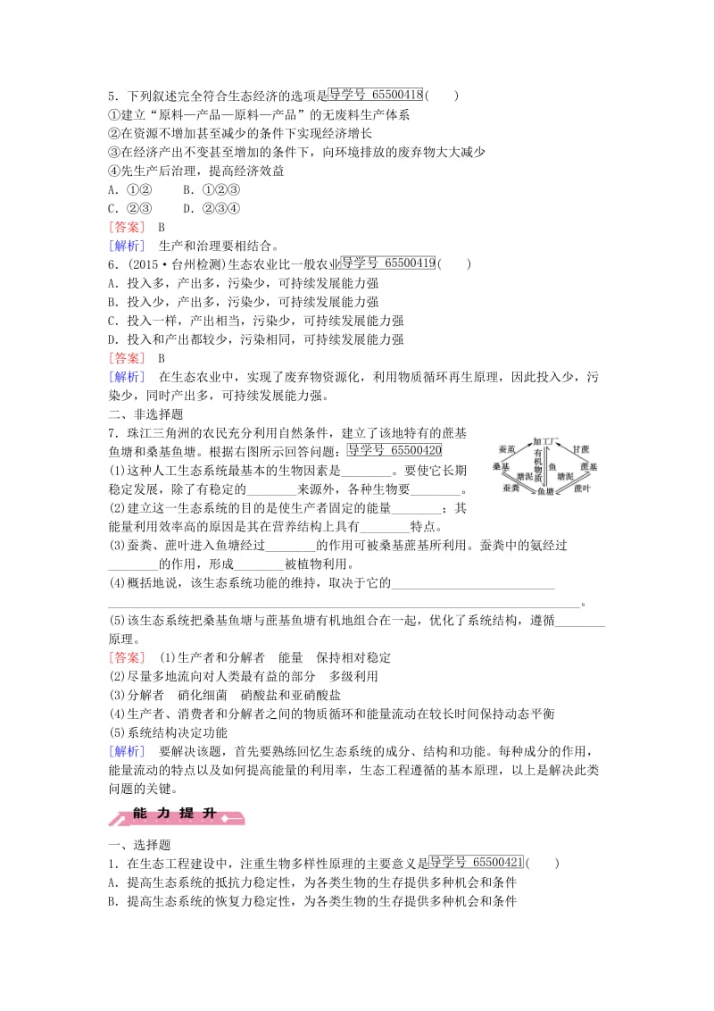 高中生物 专题5 生态工程 第1节 生态工程的基本原理课时作业 新人教版选修3_第2页