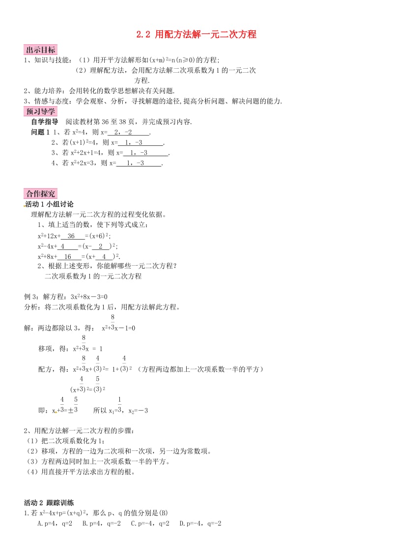 九年级数学上册 2.2 用配方法求解一元二次方程导学案 （新版）北师大版_第1页