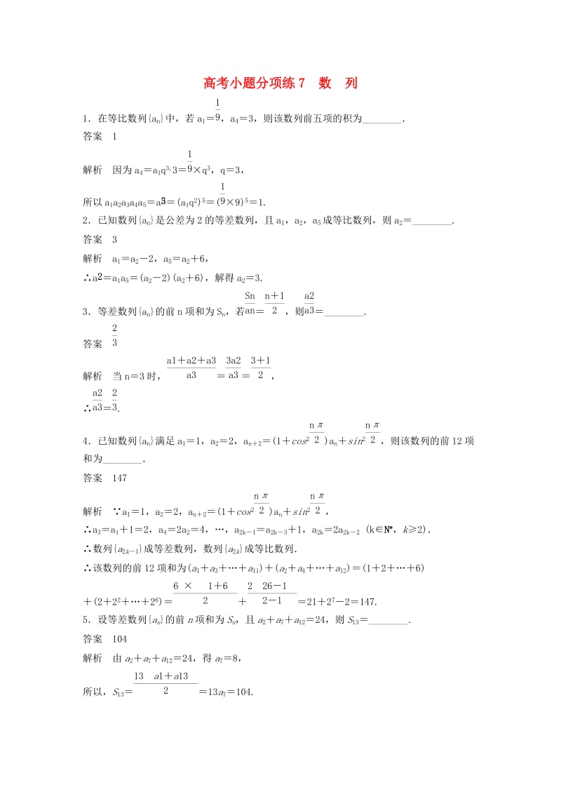 高考数学三轮增分练 高考小题分项练7 数列 文_第1页