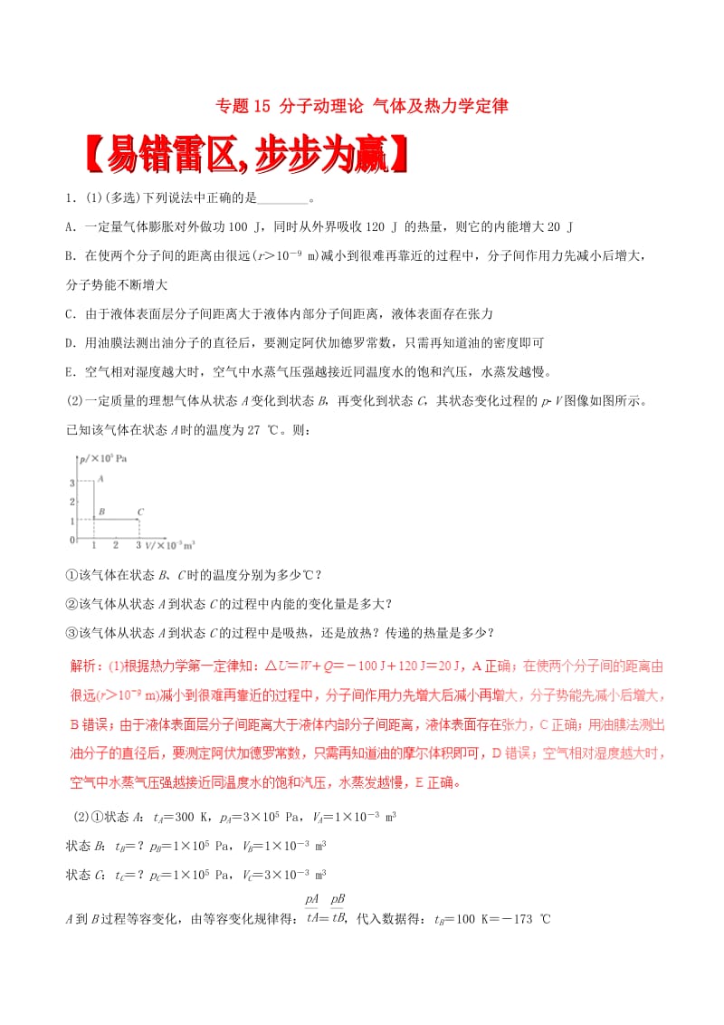 高考物理（四海八荒易错集）专题15 分子动理论 气体及热力学定律_第1页