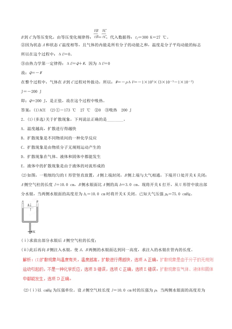 高考物理（四海八荒易错集）专题15 分子动理论 气体及热力学定律_第2页