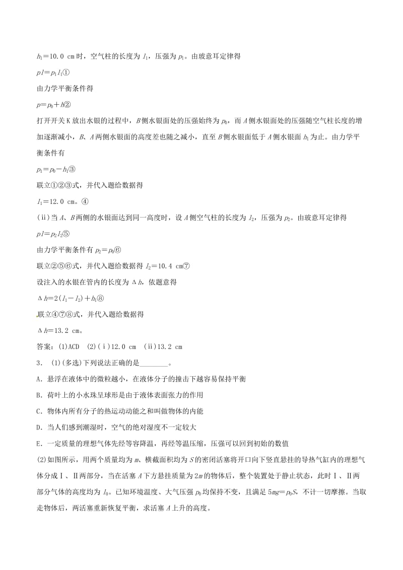 高考物理（四海八荒易错集）专题15 分子动理论 气体及热力学定律_第3页