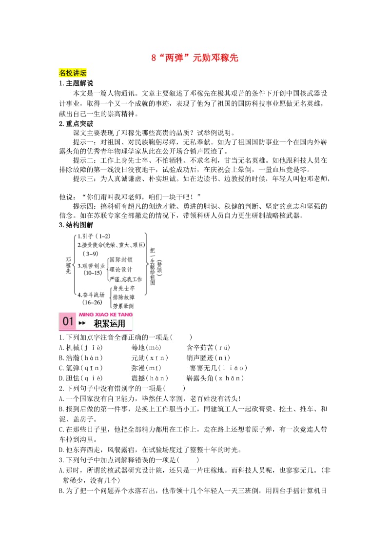 七年级语文上册 第二单元 8《“两弹”元勋邓稼先》练习 语文版_第1页