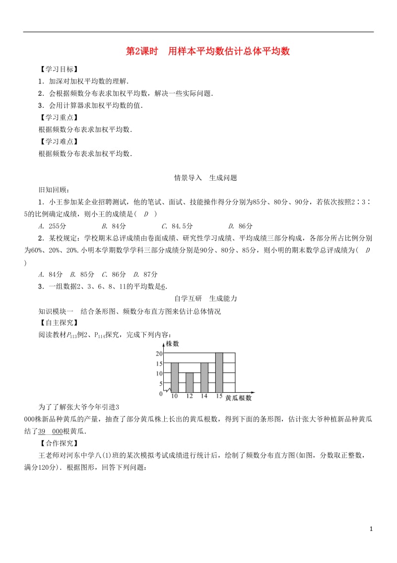 2017年春八年级数学下册20.1.1第2课时用样本平均数估计总体平均数学案新版新人教版_第1页