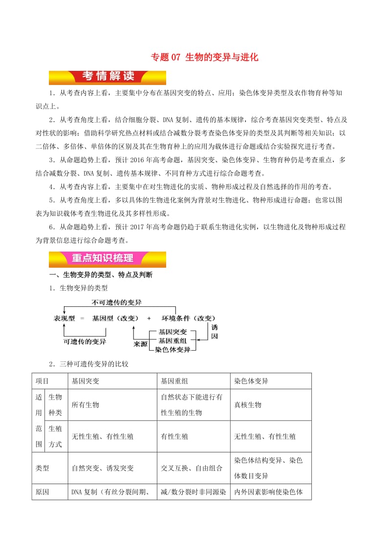 高考生物二轮复习 专题07 生物的变异与进化教学案（含解析）1_第1页