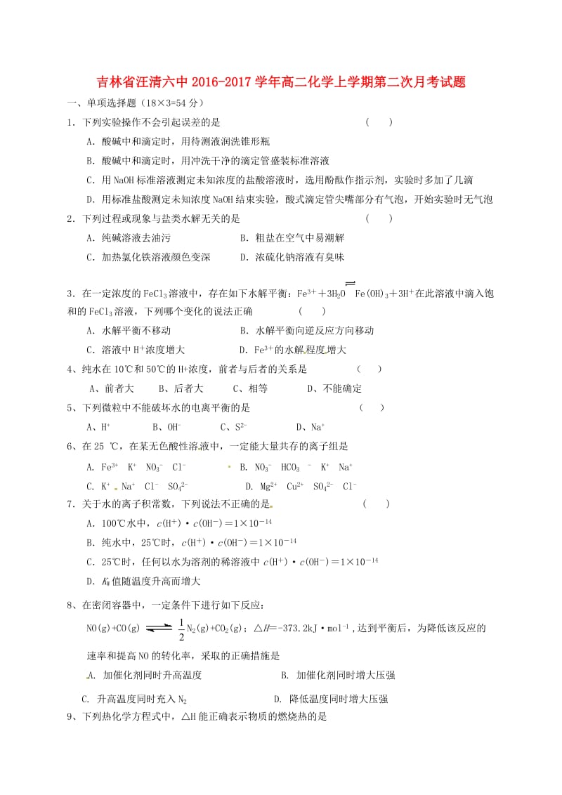 高二化学上学期第二次月考试题1 (3)_第1页