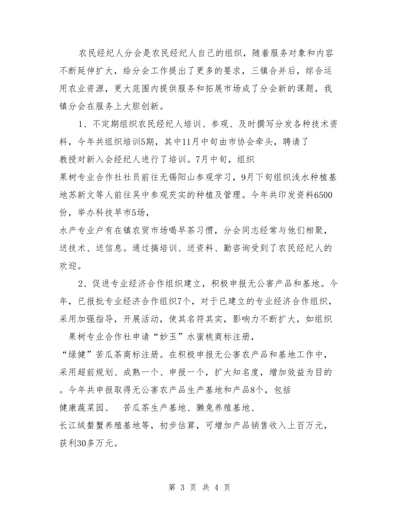 农民经纪人分会年度工作总结_第3页