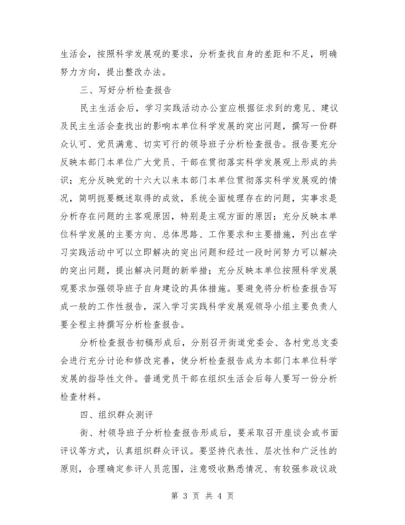 街道深入学习实践科学发展观分析检查阶段工作安排_第3页