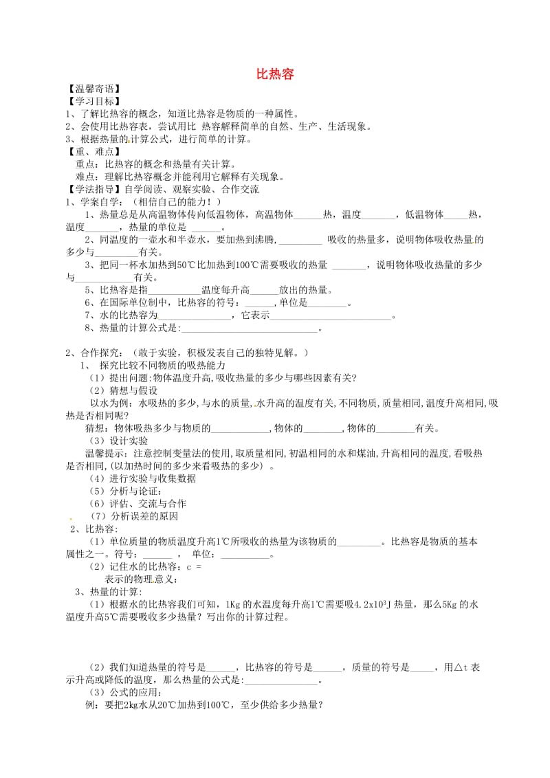 九年级物理全册 13_3 比热容导学案（新版）新人教版_第1页