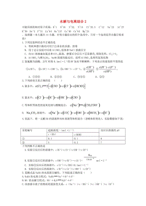 高考化学二轮复习 高考周测卷 水解与电离2（含解析）