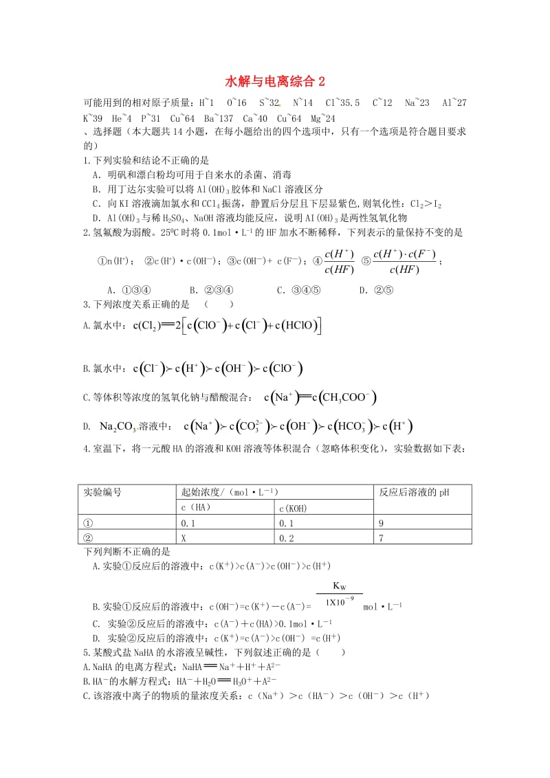 高考化学二轮复习 高考周测卷 水解与电离2（含解析）_第1页