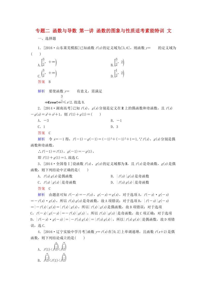 高考数学大二轮复习 第二编 专题整合突破 专题二 函数与导数 第一讲 函数的图象与性质适考素能特训 文_第1页