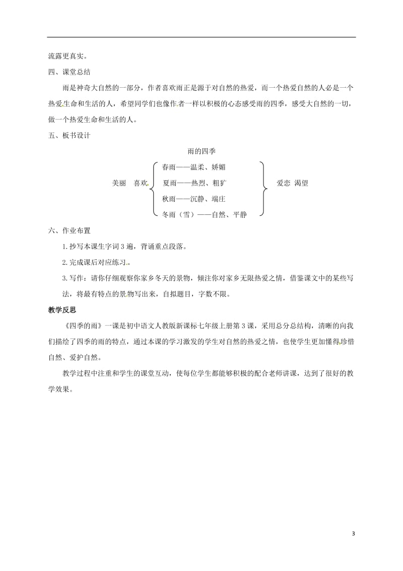 2016年秋季版辽宁省凌海市石山初级中学七年级语文上册第一单元3雨的四季教案新人教版_第3页