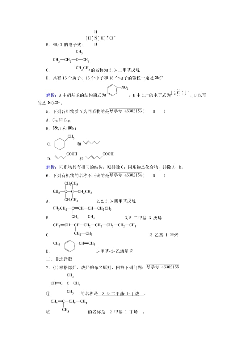 2017春高中化学第1章认识有机化合物第3节有机化合物的命名第2课时烯烃炔烃及苯的同系物的命名课后素养演练新人教版选修_第2页