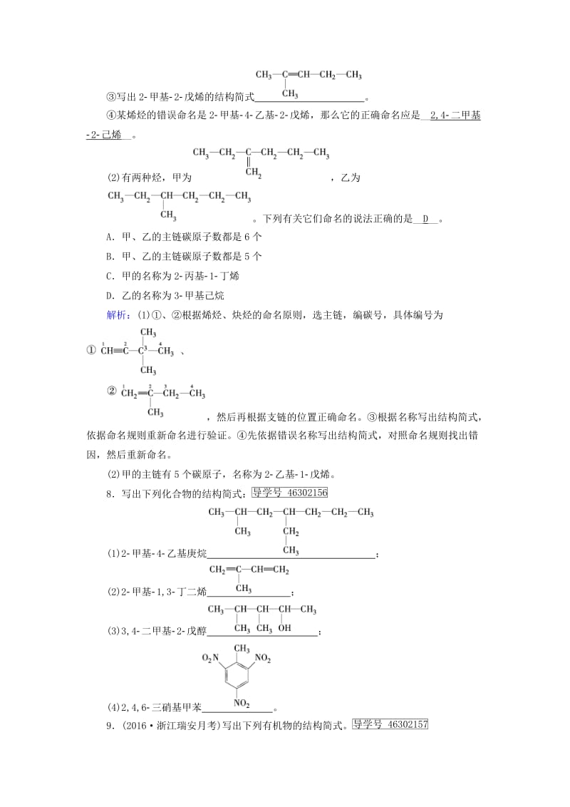 2017春高中化学第1章认识有机化合物第3节有机化合物的命名第2课时烯烃炔烃及苯的同系物的命名课后素养演练新人教版选修_第3页