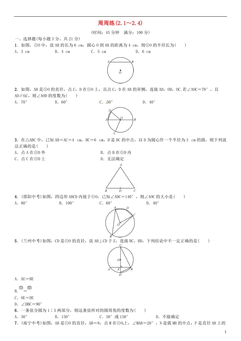 九年级数学下册 2_1-2_4 周周练 （新版）湘教版_第1页