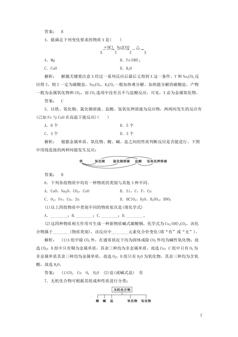 2016-2017学年高中化学2.1.1元素与物质的关系物质的分类课时作业鲁科版必修1_第2页