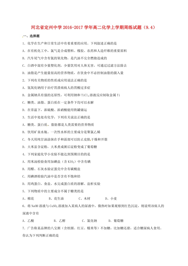 高二化学上学期周练试题（9.4）_第1页