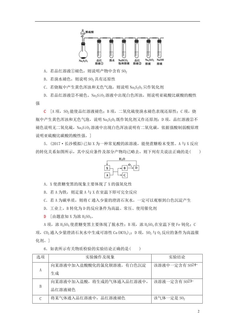 2018版高考化学一轮复习第4章非金属及其化合物第3节氧硫及其重要化合物课时分层训练新人教版_第2页