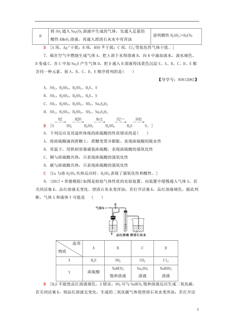 2018版高考化学一轮复习第4章非金属及其化合物第3节氧硫及其重要化合物课时分层训练新人教版_第3页