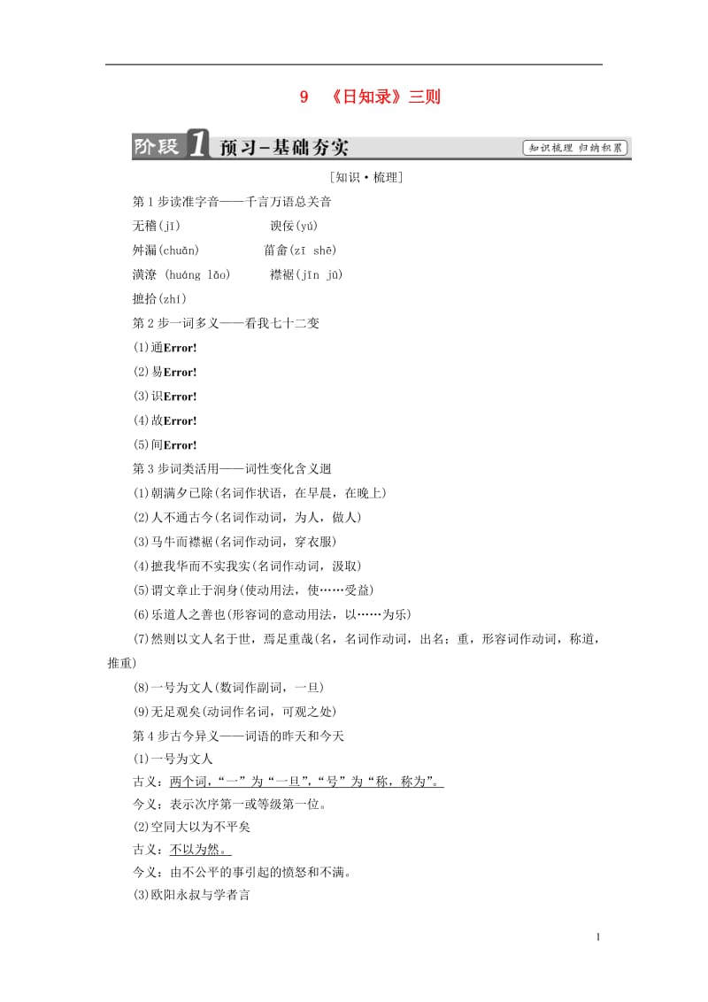 2016-2017学年高中语文第9单元9日知录三则讲义新人教版选修中国文化经典研读_第1页