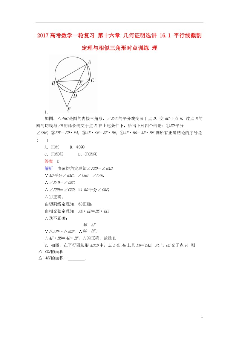 2017高考数学一轮复习第十六章几何证明选讲16.1平行线截割定理与相似三角形对点训练理_第1页