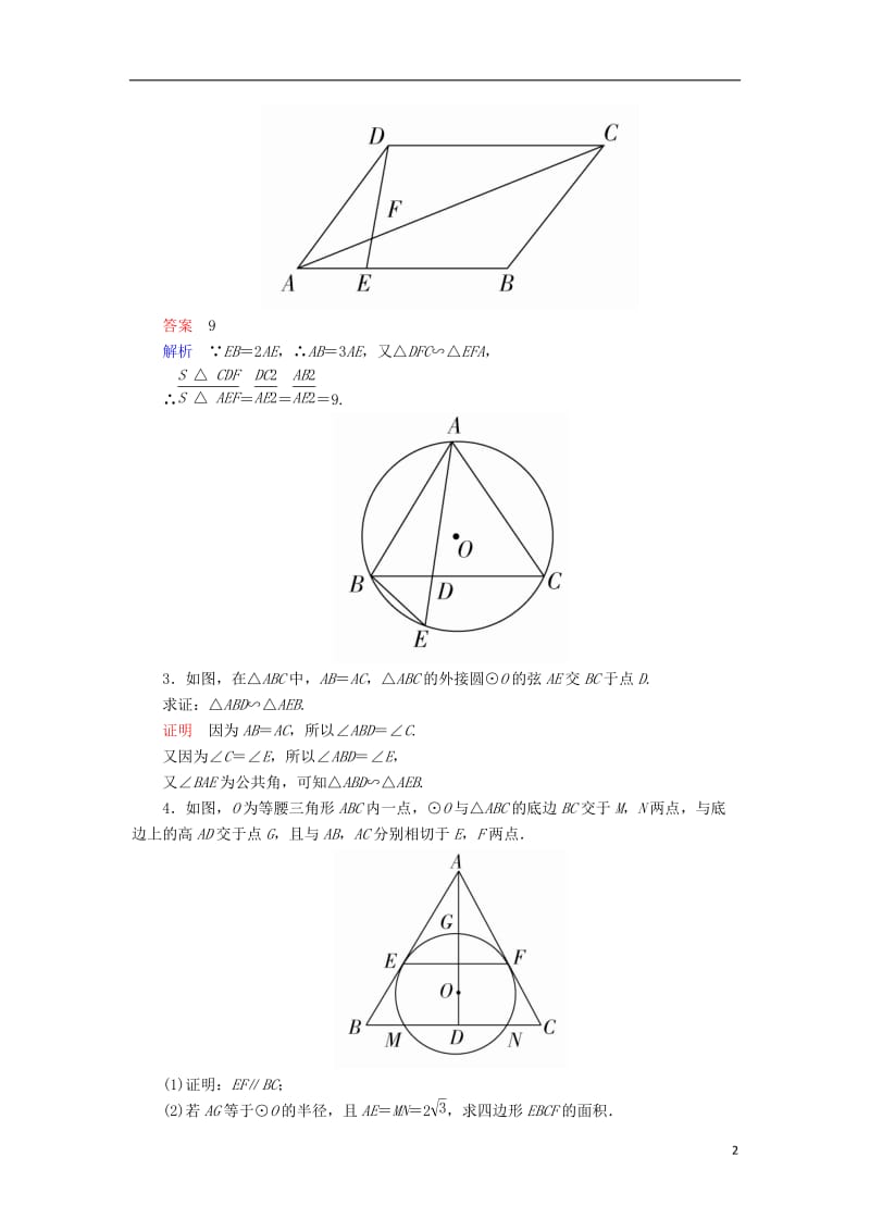 2017高考数学一轮复习第十六章几何证明选讲16.1平行线截割定理与相似三角形对点训练理_第2页