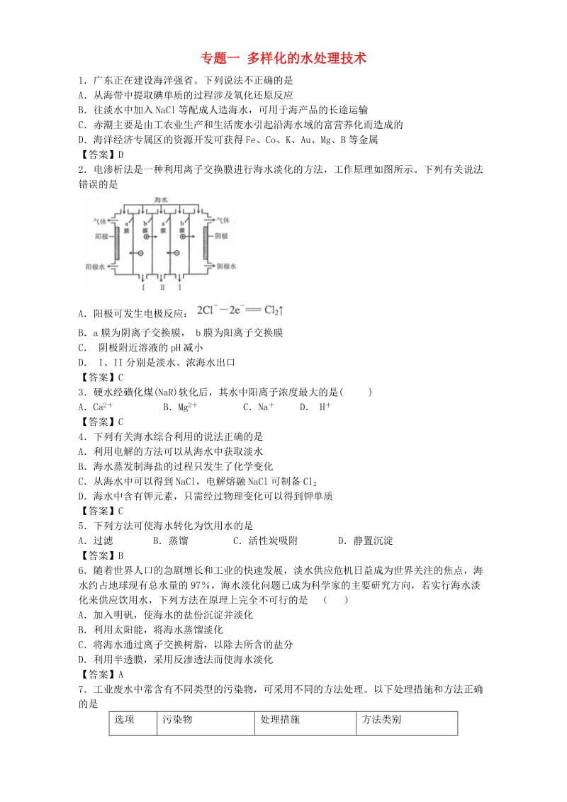 高考化学一轮复习 专题一 多样化的水处理技术单元集训试题 苏教版选修2_第1页