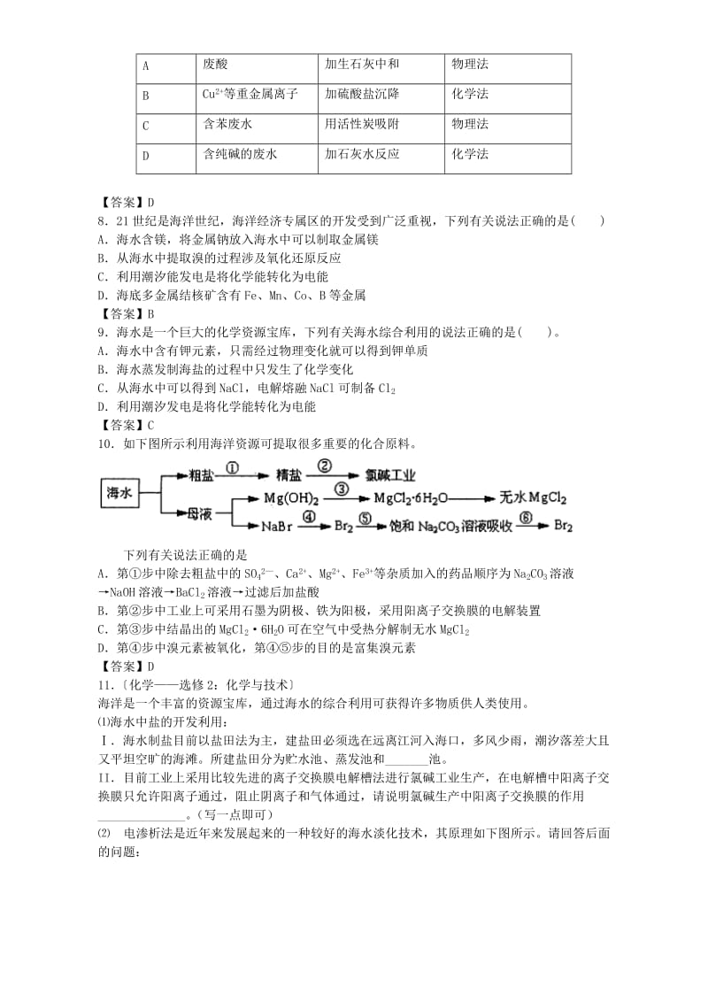 高考化学一轮复习 专题一 多样化的水处理技术单元集训试题 苏教版选修2_第2页