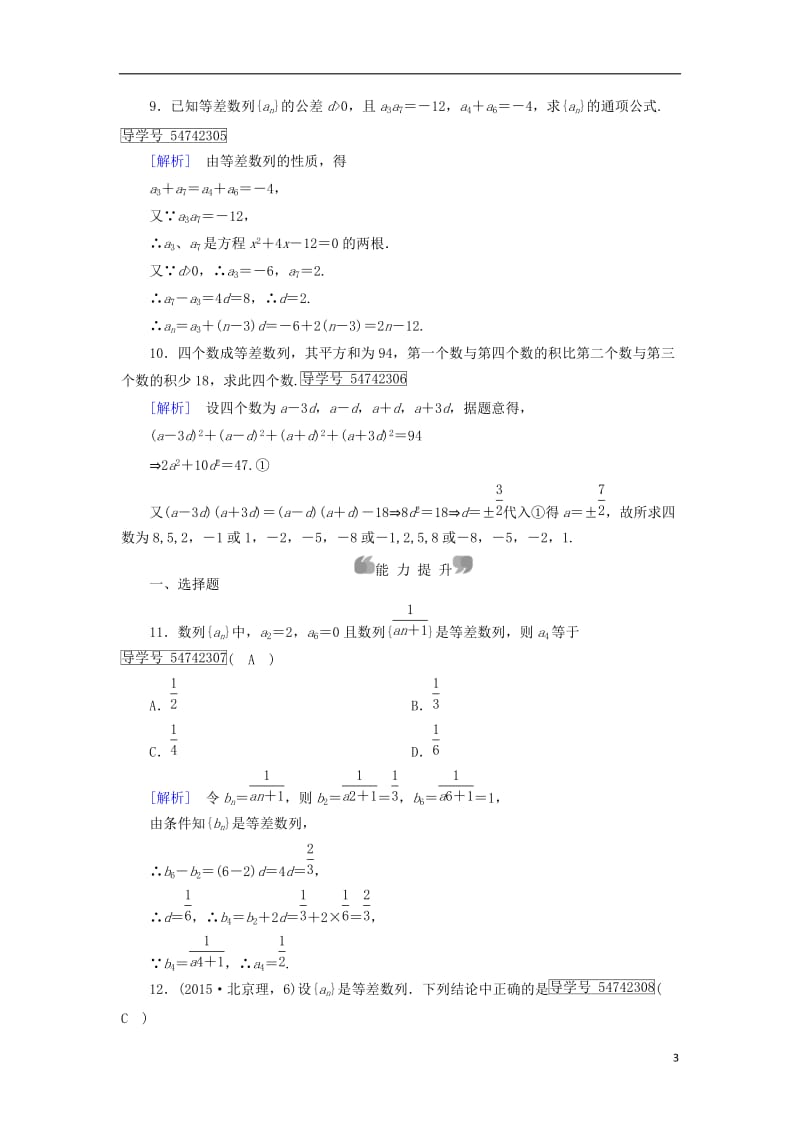 2017春高中数学第2章数列2.2等差数列第2课时等差数列的性质课时作业新人教A版必修5_第3页