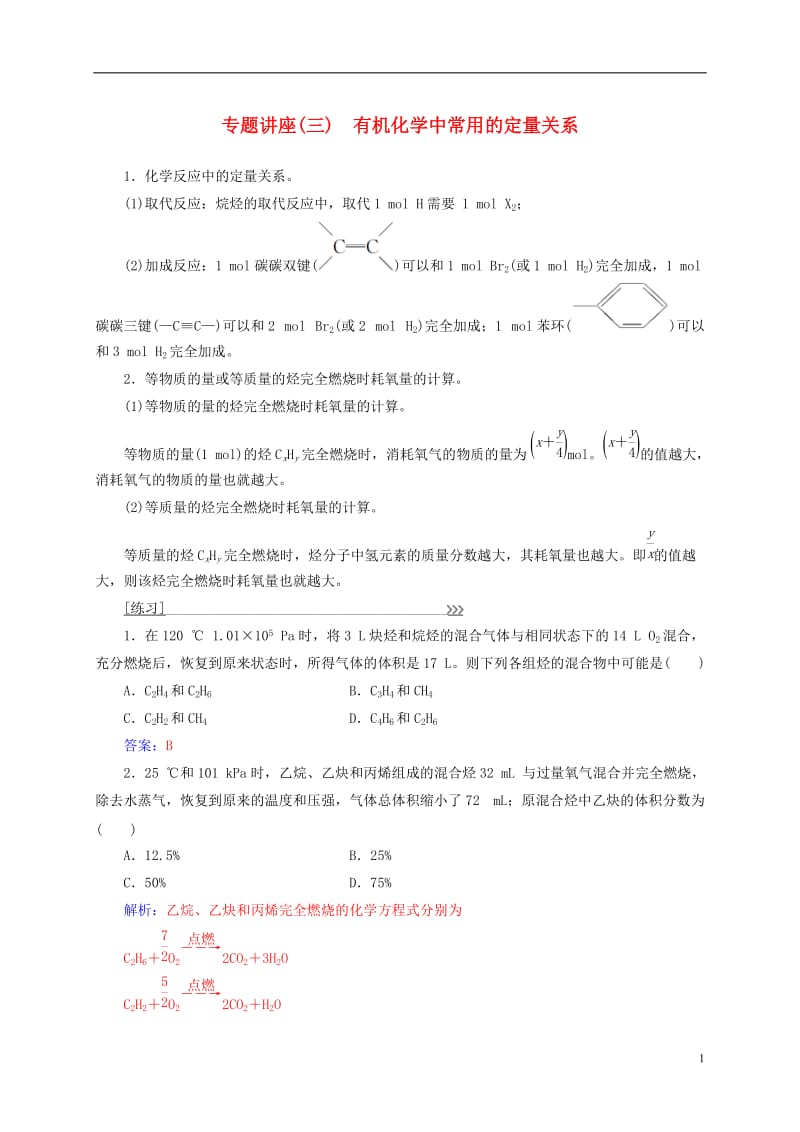 2016-2017学年高中化学专题讲座三有机化学中常用的定量关系鲁科版选修_第1页