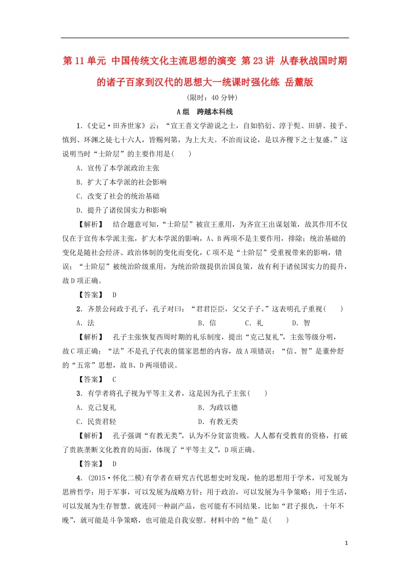 2017高考历史一轮复习第11单元中国传统文化主流思想的演变第23讲从春秋战国时期的诸子百家到汉代的思想大一统课时强化练岳麓版_第1页