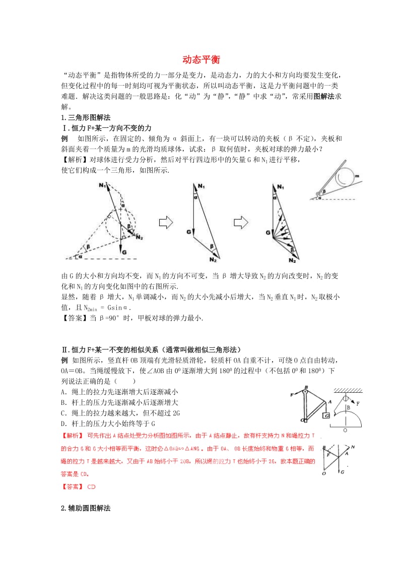 高中物理 动态平衡问题图解法 新人教版必修11_第1页