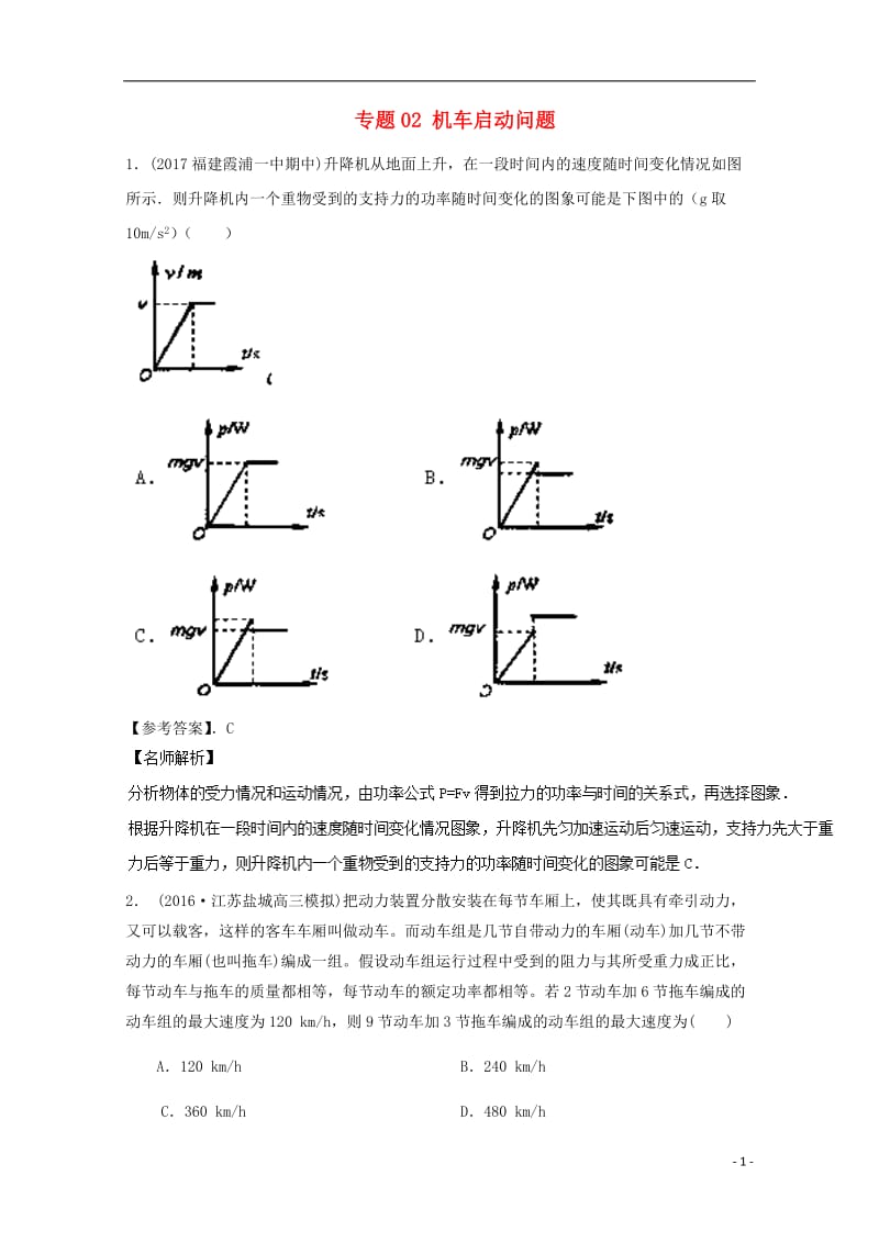 2017高考物理最新模拟题精选训练功能关系专题02机车启动问题含解析_第1页