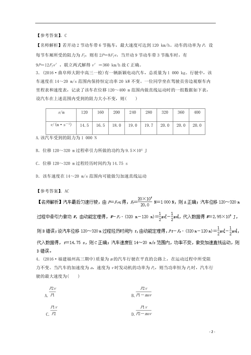 2017高考物理最新模拟题精选训练功能关系专题02机车启动问题含解析_第2页