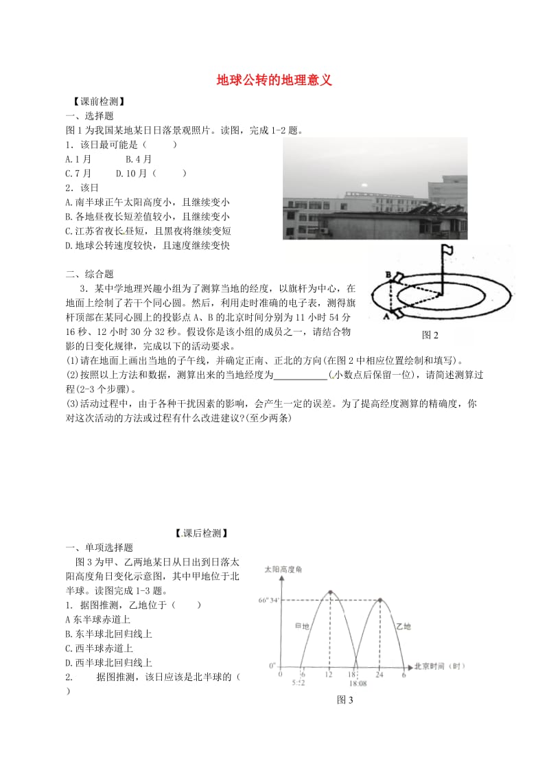 高考地理一轮复习 从宇宙中看地球（第3课时）检测题1_第1页