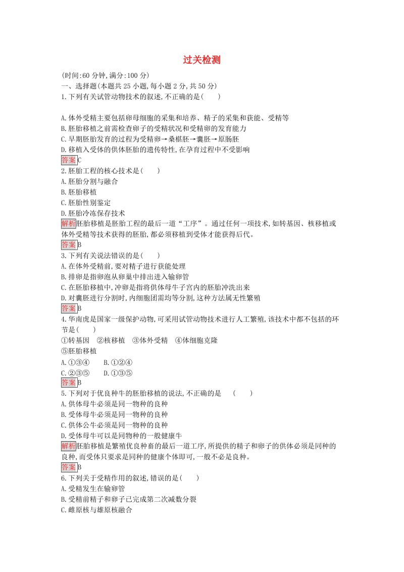 高中生物 专题3 胚胎工程过关检测 新人教版选修3_第1页