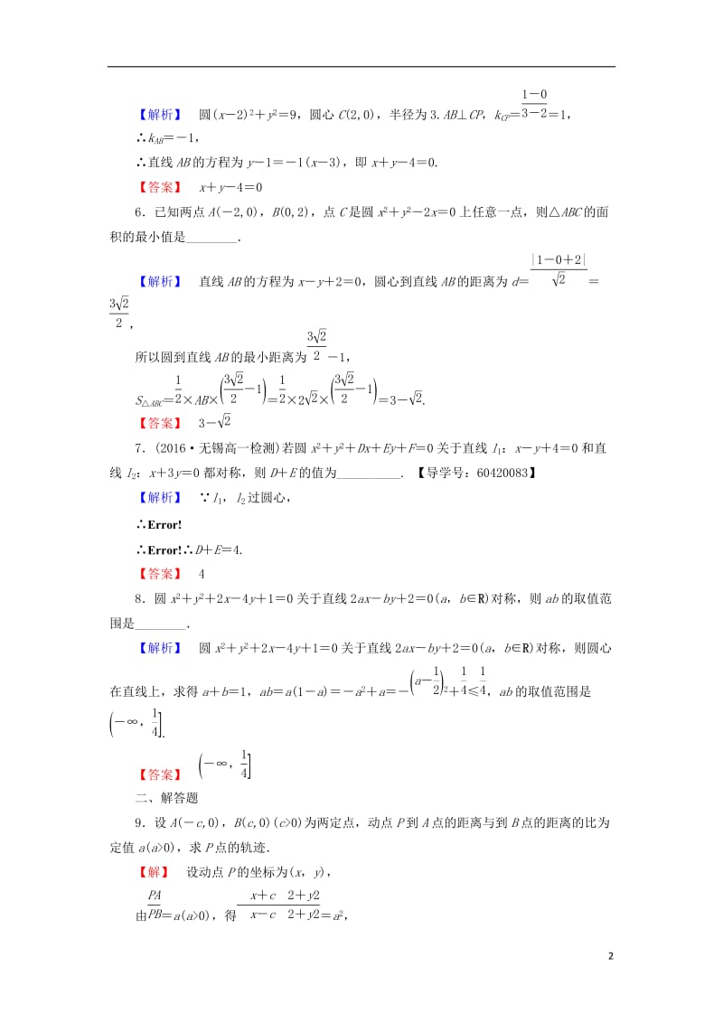 2016-2017学年高中数学学业分层测评20苏教版必修2_第2页