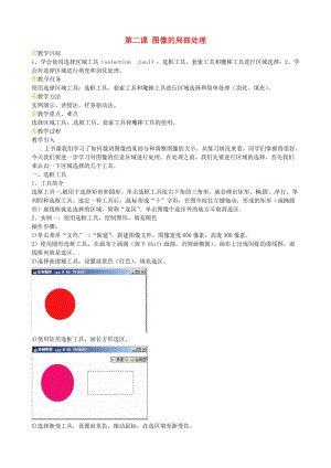 七年級信息技術(shù) 第二課 圖像的局部處理教案