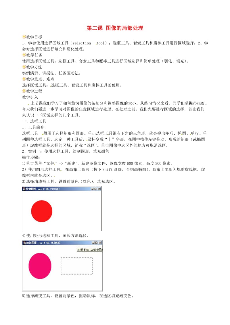 七年级信息技术 第二课 图像的局部处理教案_第1页