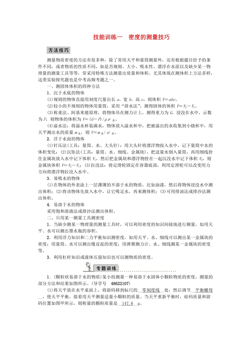 中考物理总复习 技能训练一 密度的测量技巧 新人教版_第1页